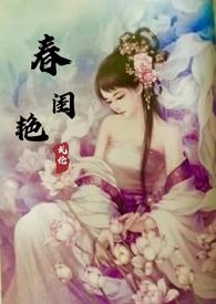 春闺艳妇(古言)作者年富一年