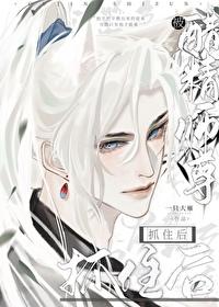 被醋精师尊抓住后免费阅读