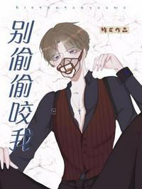 别咬我耳朵呀