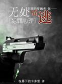 无处可逃阅读