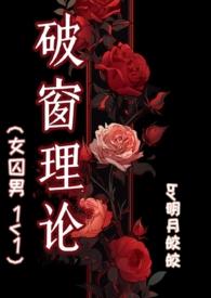 破窗理论by明月皎皎免费阅读笔趣阁
