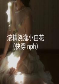 浓浇小白花浇灌日常