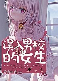 误入男校的女生米小小简体142