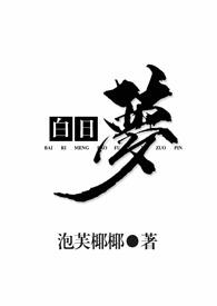 白日梦1v2林一一