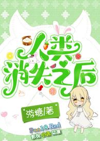 人类消失之后纪录片在线观看