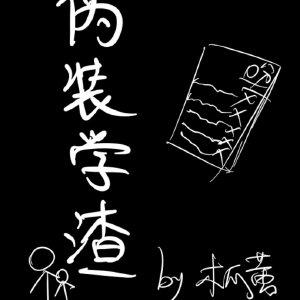 伪装学渣txt百度