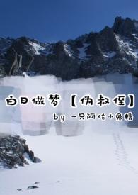 白日做梦的解释