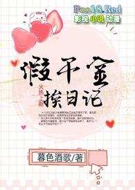 假千金挨日记(NPH)_暮色酒歌