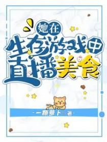 他在生存游戏里当大佬txt