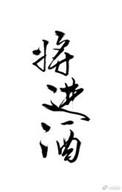 将进酒·致监狱民警