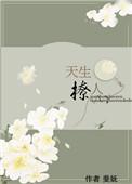 天生撩人txt