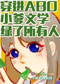 穿进abo小爹文学绿了所有人免费