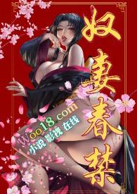 奴妻春禁重口真太监