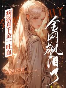 病弱吐血
