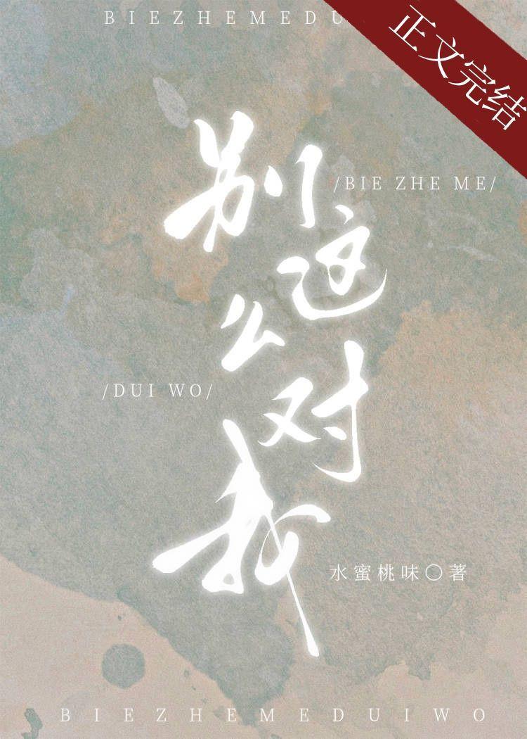 别这么对我t