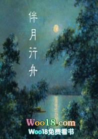 伴月行舟(民国)po18