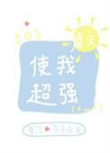 虐文使我超强27