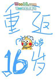 重返16岁在线阅读