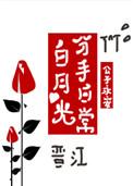 白月光分手日常快穿TXT