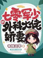 七零糙汉外科大佬娇妻免费阅读