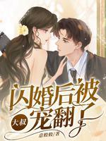 闪婚大叔宠妻免费阅读
