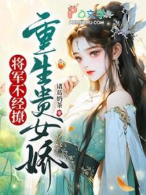 贵女重生将军大人掌上宠