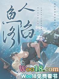 人鱼陷落漫画全集免费观看下拉