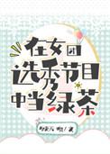 在女团选秀节目中当绿茶导师