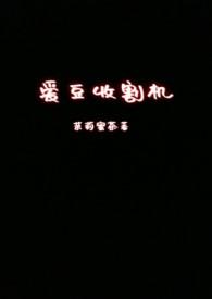 爱豆收割机(nph)最