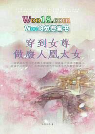 穿到女尊做废人凰太女比起来算是不