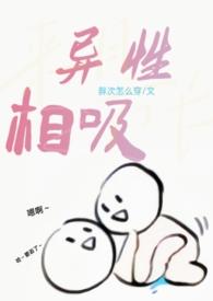 异性相吸(h)秦方好