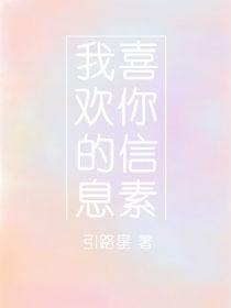我喜欢你的信息素TXT百度