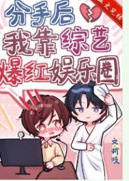 分手以后我在娱乐圈爆红