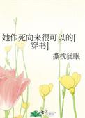 她作死向来很可以的TXT资源