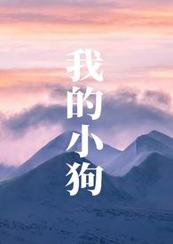 日记我的小狗