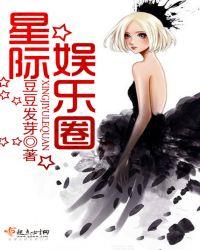 星际 娱乐圈