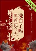 黑莲花今天洗白了吗t