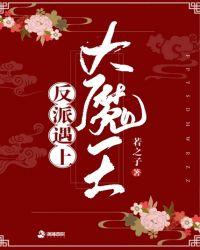 反派遇上大魔王!