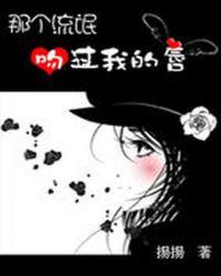 那个校草吻过我的唇 我是女人他是我男人