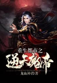 都市重生之最强魔帝