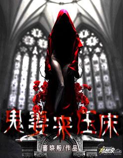 极品女鬼未婚妻