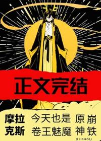 摩拉克斯的真身
