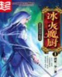 冰火魔厨动漫怎么不更新了