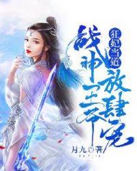 狂妃嫁到战神王爷硬要宠全文免费