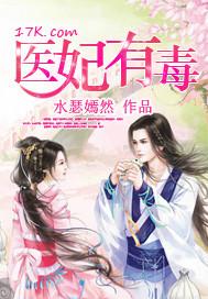 医妃有毒禁欲太子别害怕免费阅读