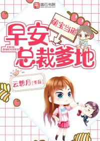 萌宝总裁爹地快接招