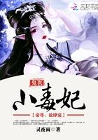 鬼医毒妃嫁小相公