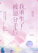 从和天后女友分手后我重生了