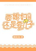 要妻子还是要儿子