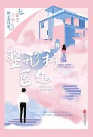 整形外科医生忙吗